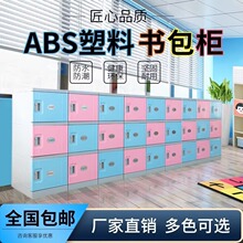 ABS学生塑料书包柜幼儿园班级教室带锁储物柜小初高中独立收纳柜