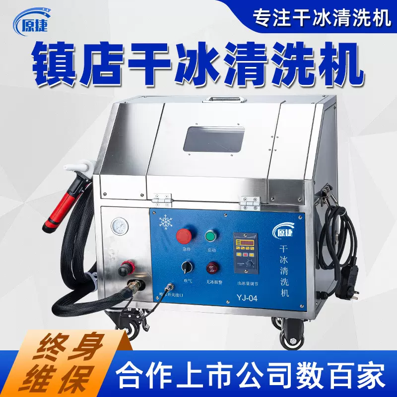 干冰清洗机无水清洁手机中框家电溢胶电路板清洗去批锋去毛刺设备