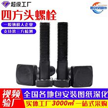 8.8级四方螺栓碳钢发黑高强度四方t型方颈衬板头方颈螺栓