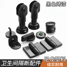 公共卫生间隔断配件五金厕所隔板门支撑脚黑色尼龙塑料脚座腿架