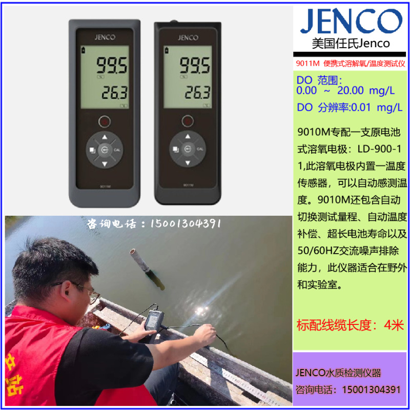 9011M放水型便携式溶解氧/温度测试仪任氏JENCO溶氧测定仪4米线缆