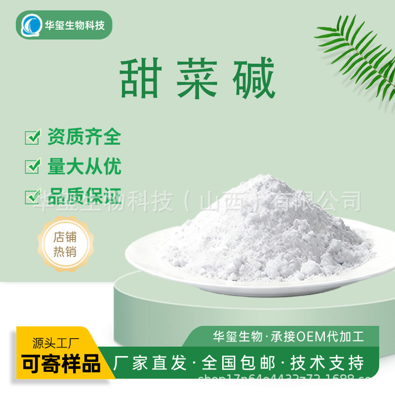 甜菜碱一水甜菜碱无水甜菜碱合成/提取多种类型可选优质货源包邮