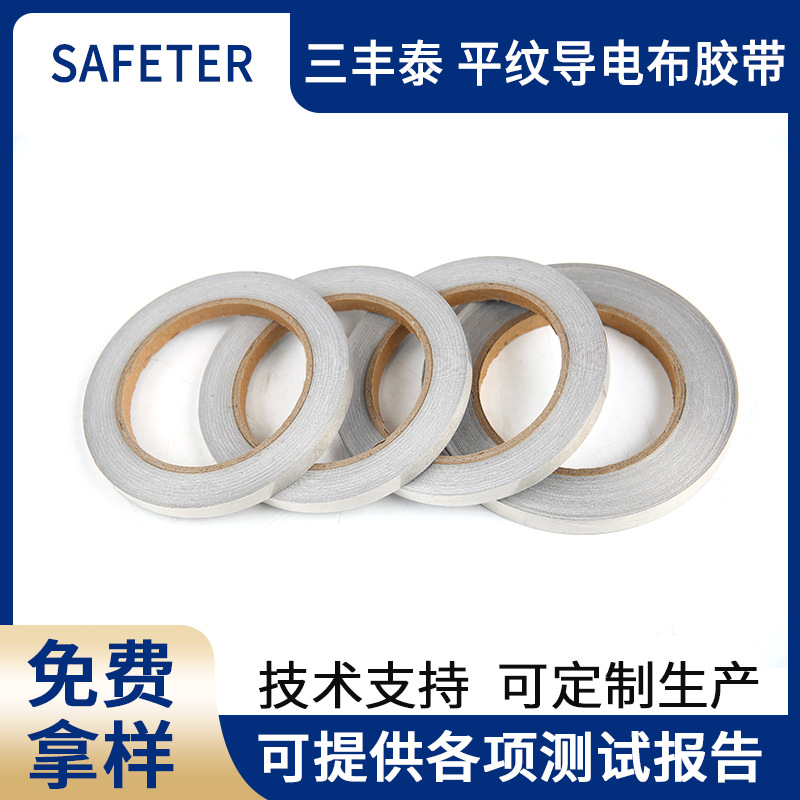 导电布银灰色平纹导电布胶带单面带胶防辐射导电屏蔽胶带导电胶布