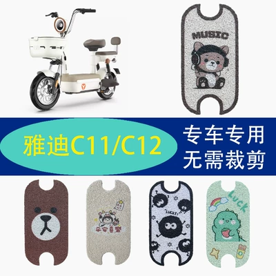 Yadi C11C12 -1 D/H electric car foot pad battery car foot pad silk ring pad decoration small accessories modification