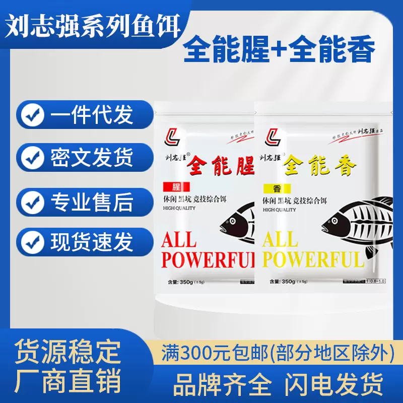 刘志强饵料钓鱼鱼饵全能腥全能香鱼饵料野钓鲫鱼专用鲤鱼钓鱼饵料