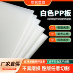 批发PP板棒白色阻燃耐磨塑料板聚丙烯实心板耐酸碱水箱工程板