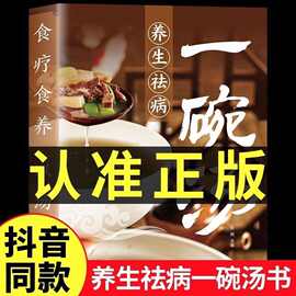 食疗食养以汤为先 养生祛病一碗汤 家庭常备简单易学科学食谱菜谱