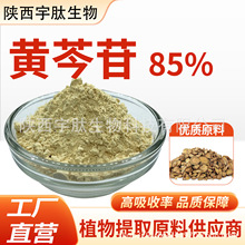 黄芩苷85% 黄芩提取物高含量黄芩浓缩精华粉食品级原料 厂家直发