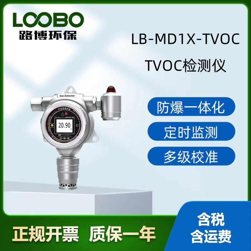 固定式TVOC气体探测报警器TVOC气体含量在线检测仪