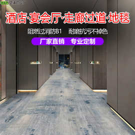 工厂直销酒店地毯防火B1地毯商用隔音KTV会所宾馆走廊过道满铺毯