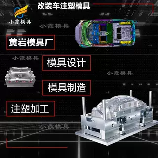 台州模具厂  订做汽车外饰厂家  汽车挡泥板塑料模具