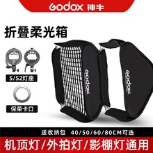 神牛S型支架柔光箱40506080cm便携式快开机顶闪光灯折叠快拆