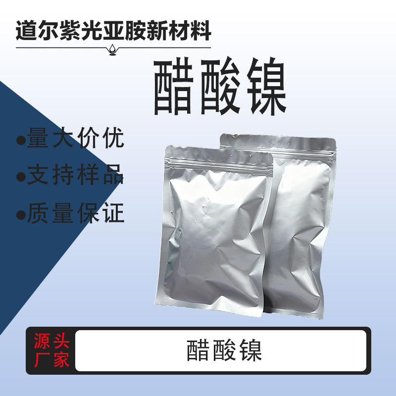 醋酸镍 乙酸镍 CAS：373-02-4  1kg 25kg 厂家直发 量大价优 小样