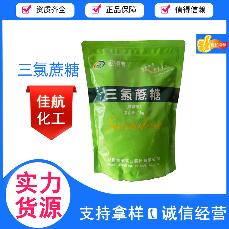 供应金禾三氯蔗糖食品级 甜味剂 三氯蔗糖价位