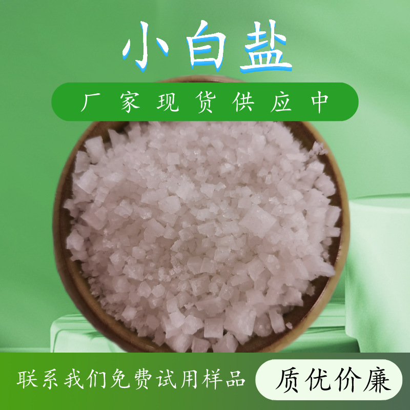 山东现货50kg包装日晒海盐 水处理用氯化钠高含量工业级小白盐