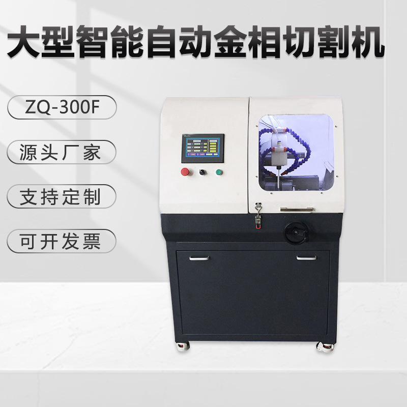 金相全自动切割机ZQ-300F高精密大型立式金相仪冷锯不锈钢切割机
