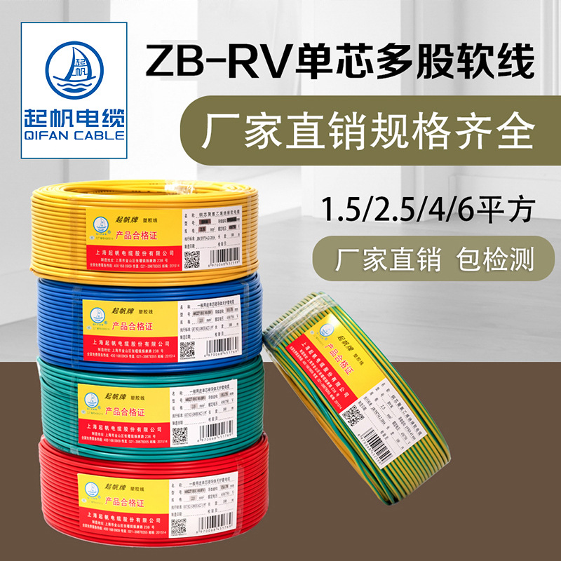 【起帆电线厂家直销】ZB/ZC-RV 0.5-630平方阻燃软电线国标铜芯线