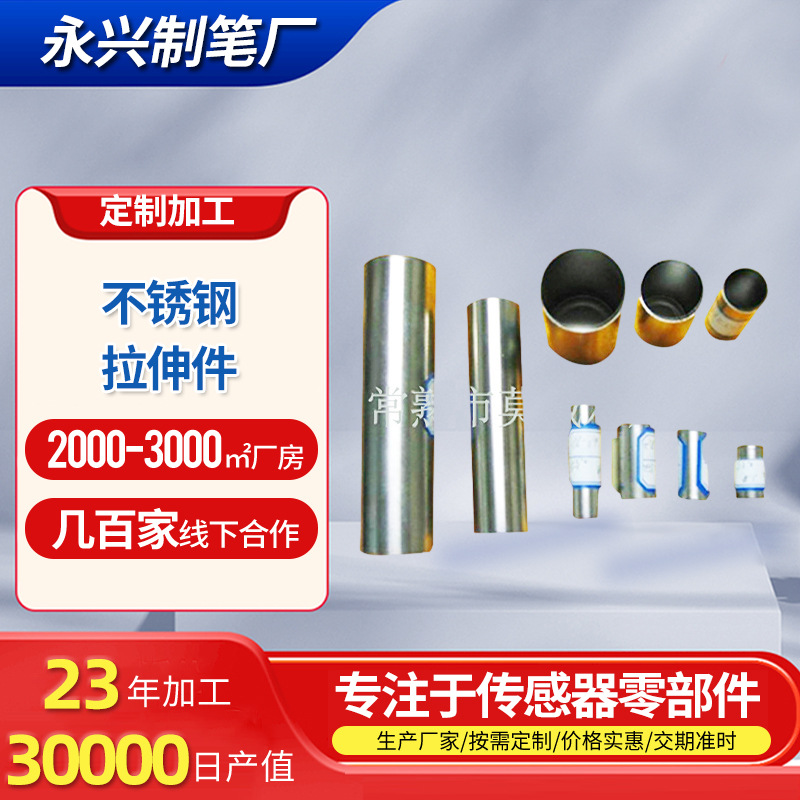 不锈钢316径细拉伸件五金冲压抛光拉伸件加工汽车传感器零部配件