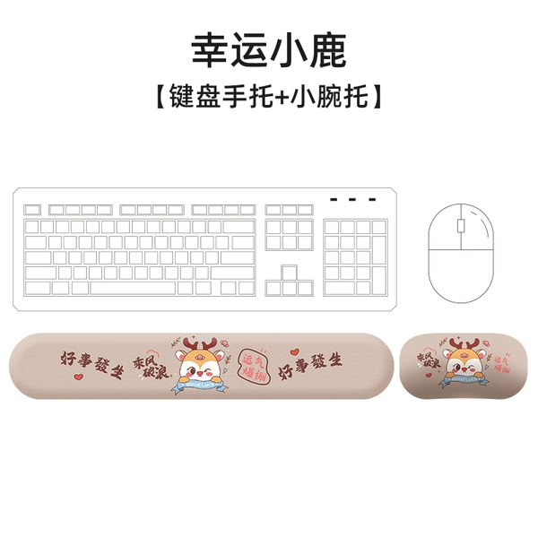 [幸运小鹿【小腕托+键盘托】]