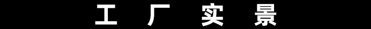 工厂实景