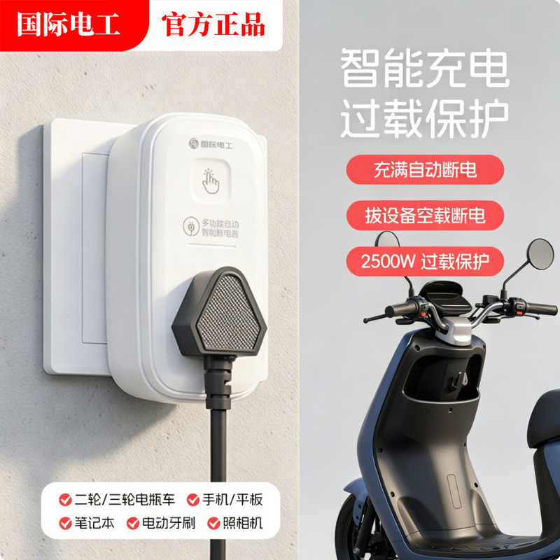 Electric vehicle charging automatic power-off protector, intelligent overcharge protection for fully charged electric bikes, five-hole socket panel Electric vehicle charging automatic power-off protector, intelligent overcharge protection for fully charged electric bikes, five-hole socket panel