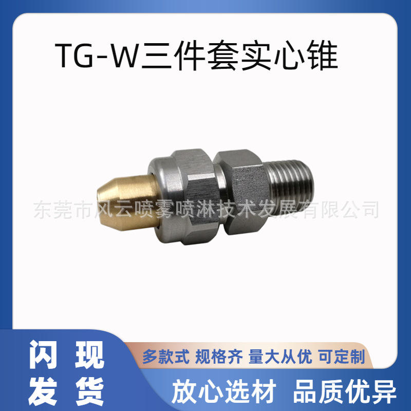 不锈钢TG-W三件组合式实心锥喷嘴 清洗冷却除尘实心锥喷嘴喷头