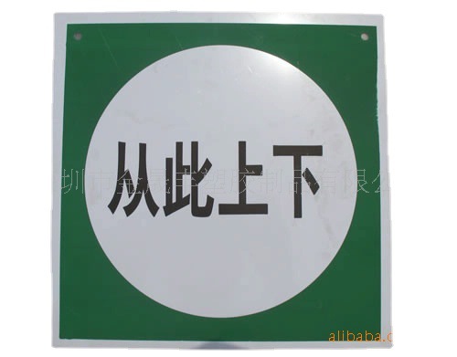深圳供应 塑料PP交通指示牌、施工安全标识牌