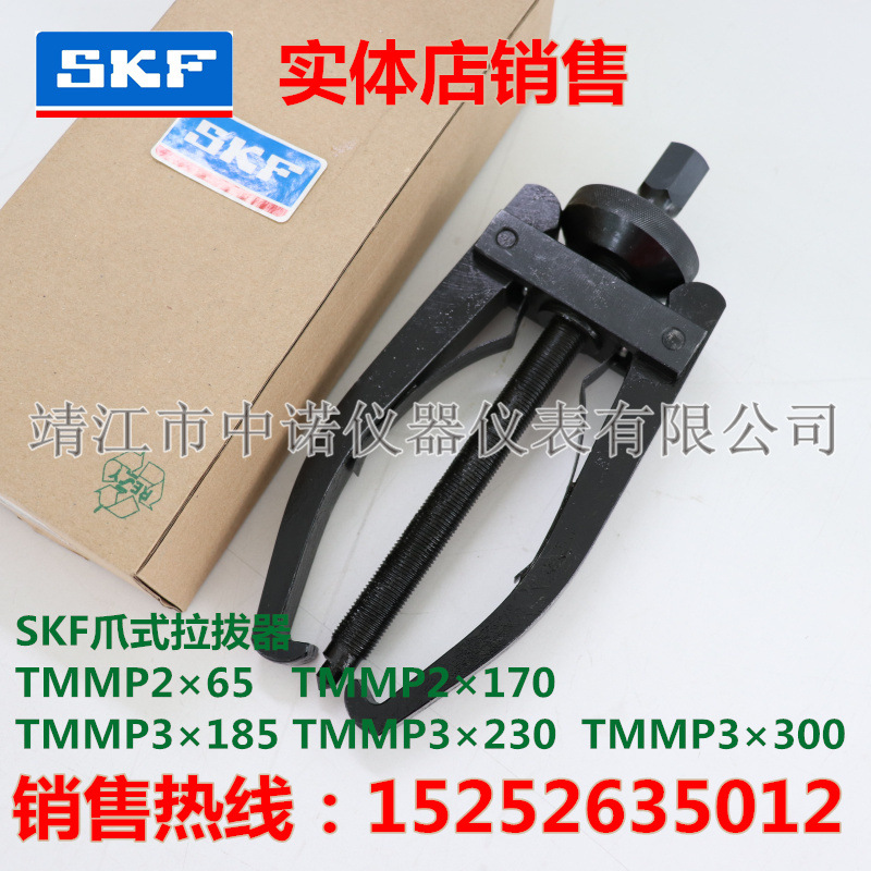 SKF标准爪式拉拔器TMMP2×65/2×170/3×185重型爪式拉拔TMMP6/10