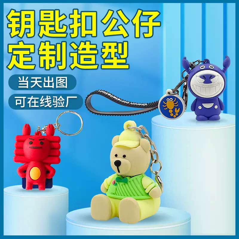 PVC钥匙扣定制创意立体卡通生肖公仔挂件个性可爱礼品钥匙扣配件