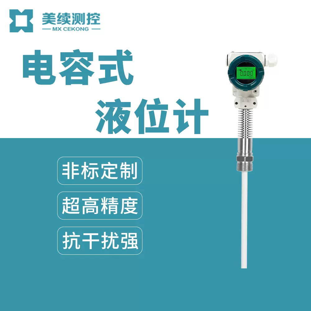 工厂定制电容式液位传感器防腐耐高温物位料位计插入杆式