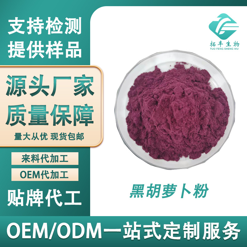 黑胡萝卜粉 水溶性黑胡萝卜粉 食品级固体饮料原料喷雾干燥现货