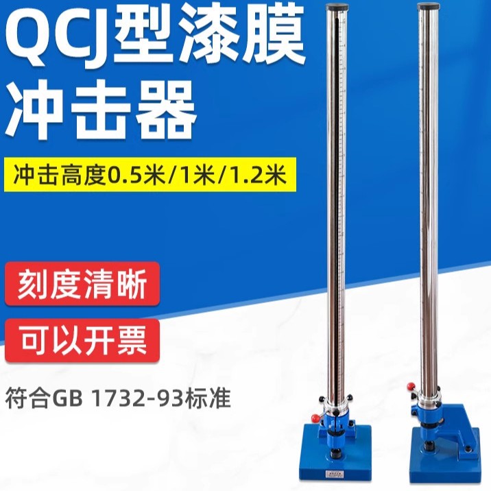 供应供应QCJ-II漆膜冲击器 冲击仪 冲击机 冲击器 漆膜冲击仪