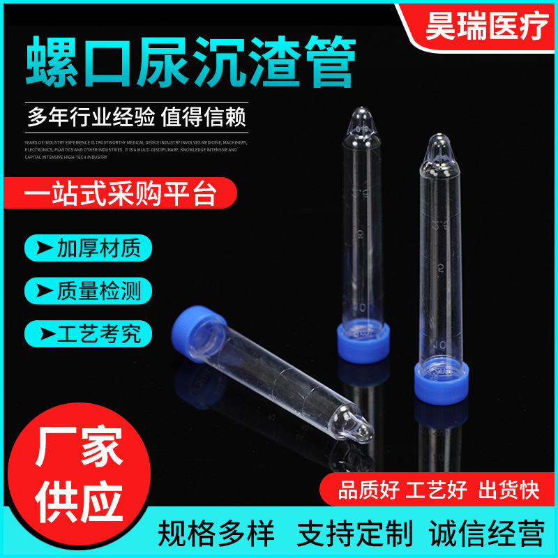 螺口尿沉渣管尖底刻度塑料采集尿液透明试管尖底离心试管支持批发