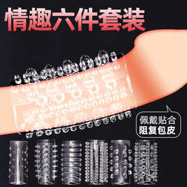锁精环6只装透明情趣狼牙套男用阴茎水晶束缚延时夫妻玩具成人用