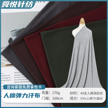 40支人棉单面平纹汗布180g四面弹针织面料 时装吊带衫童装T恤面料