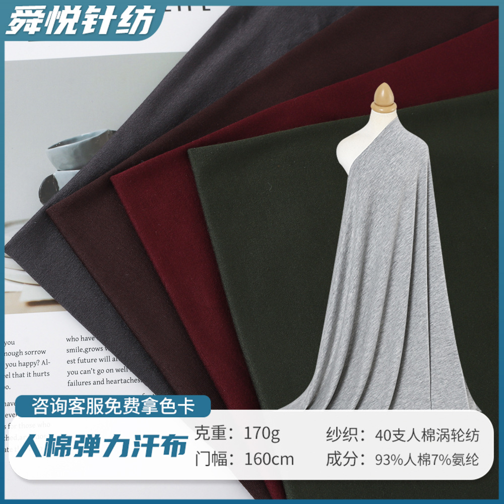 40支人棉单面平纹汗布180g四面弹针织面料 时装吊带衫童装T恤面料