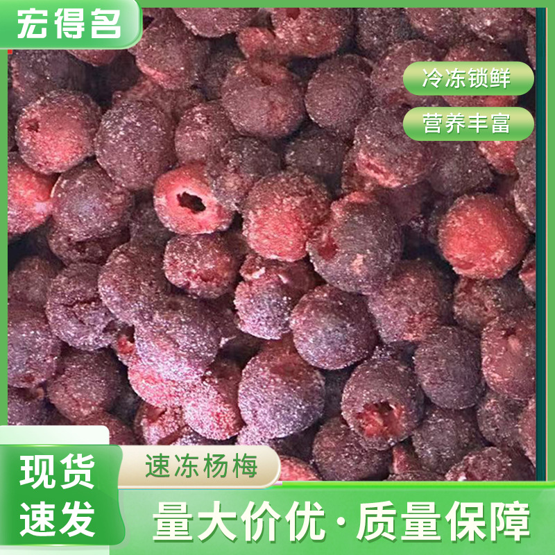 冰杨梅 夏日速冻去核杨梅 新鲜冷冻杨梅果肉