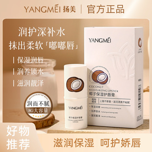 Yangmei Coconut Moisturizing Lip Balm Moisturizing and Moisturizing Lip Pattern Anti-dry Cracking Lock Water Lip Balm Lip Care