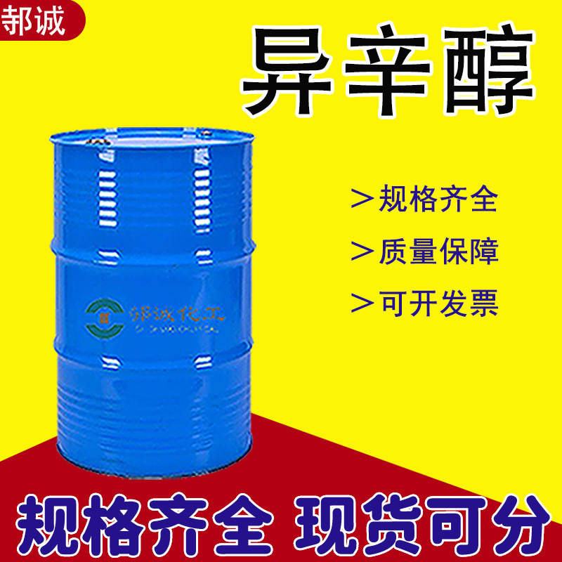 异辛醇注塑剂 化工滑油添加剂采矿用柴油机燃料添加剂塑料增塑剂