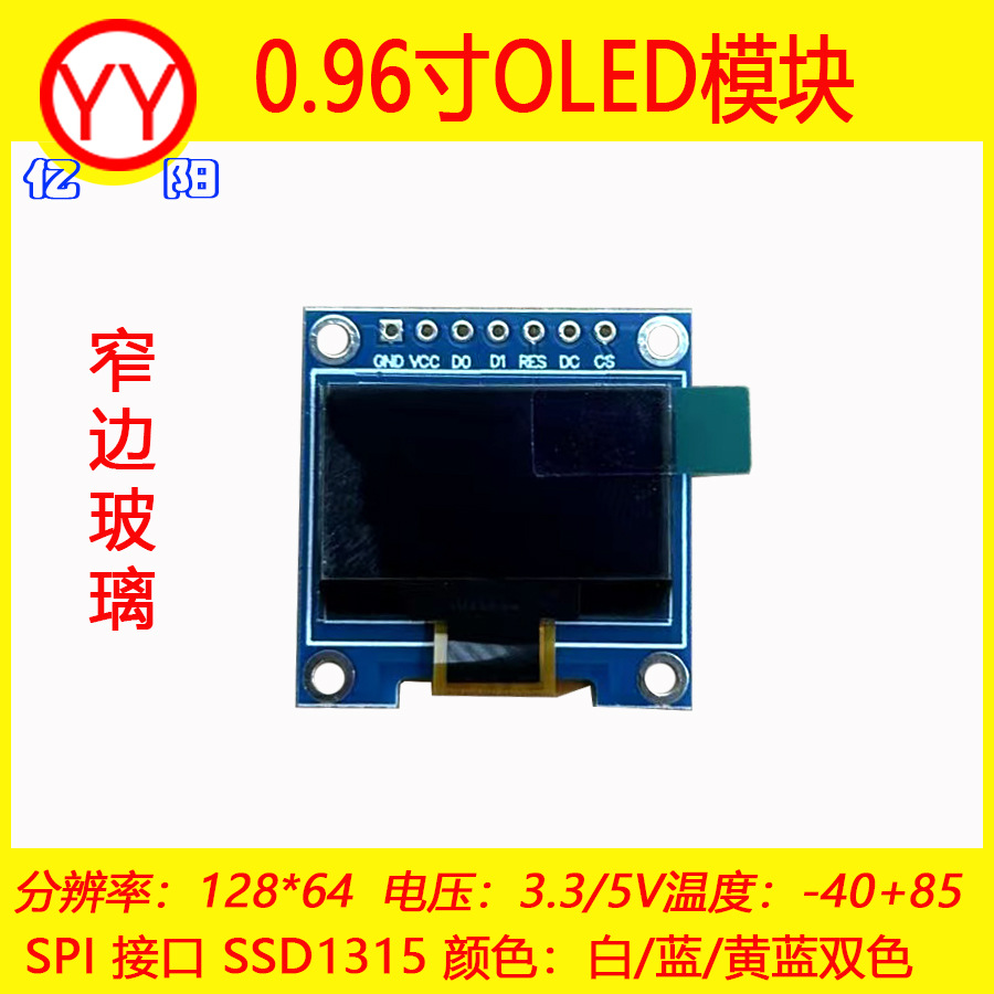 老PCB窄边0.96寸OLED显示模块SPI接口128X64点阵3.3V5V