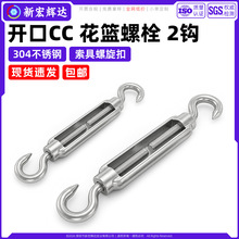 304不锈钢CC型花篮螺栓双钩索具螺旋扣户外钢丝绳快速挂接张紧器