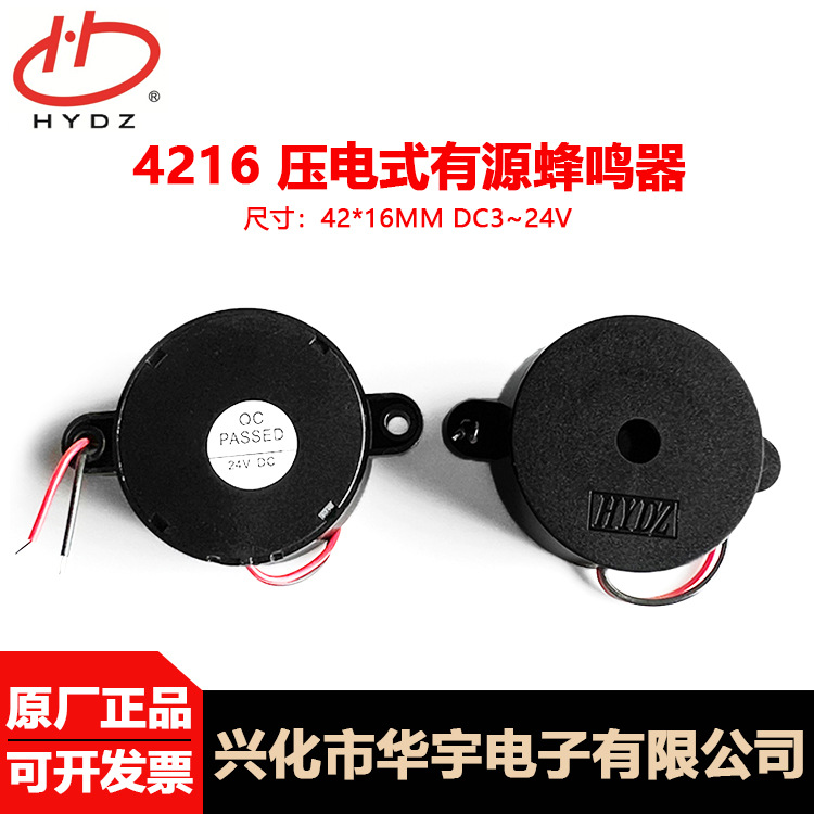 HYDZ华宇电子 4216压电有源蜂鸣器 3-24V报警器BUZZER低功耗