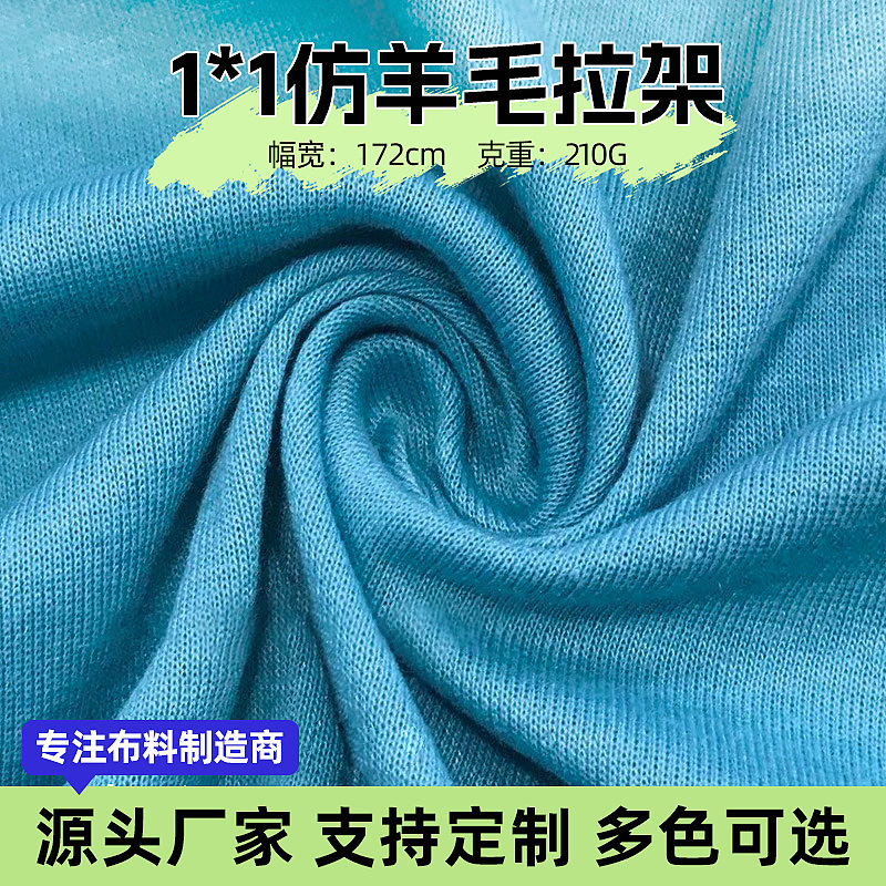 JH812羊毛拉架秋冬打底衫面料长袖单面涤纶布料罗纹1x1时尚保暖