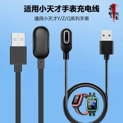 適用小天才児童電話腕時計y 01/Z1Y/Z2S/Z3D/Z7/Z6充電器トップF版充電ケーブル