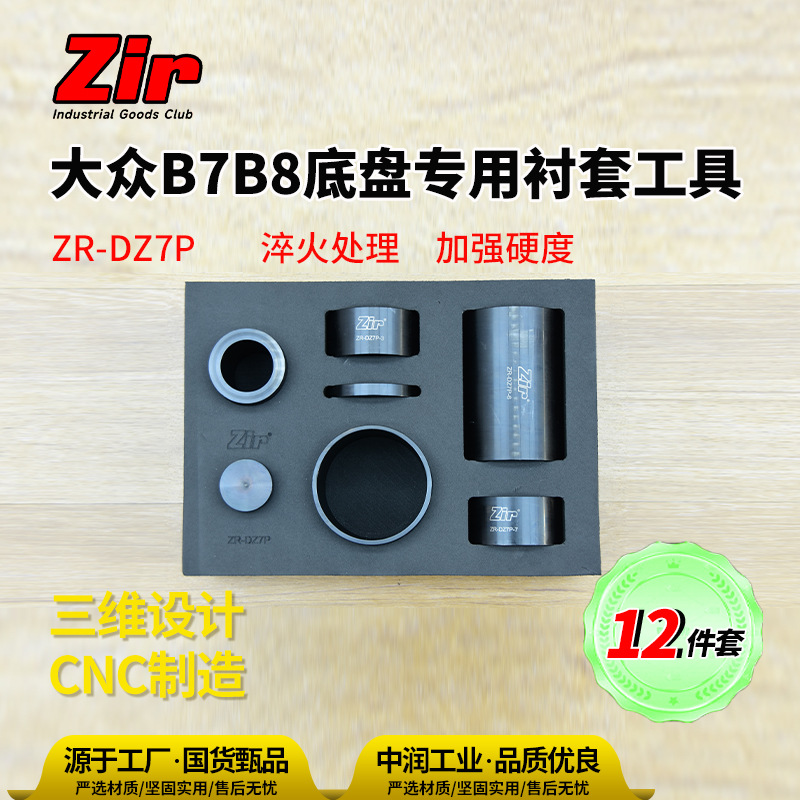中润zir大众B7B8底盘胶套拆装安装工具更换模具头工具组套ZR-DZ7P