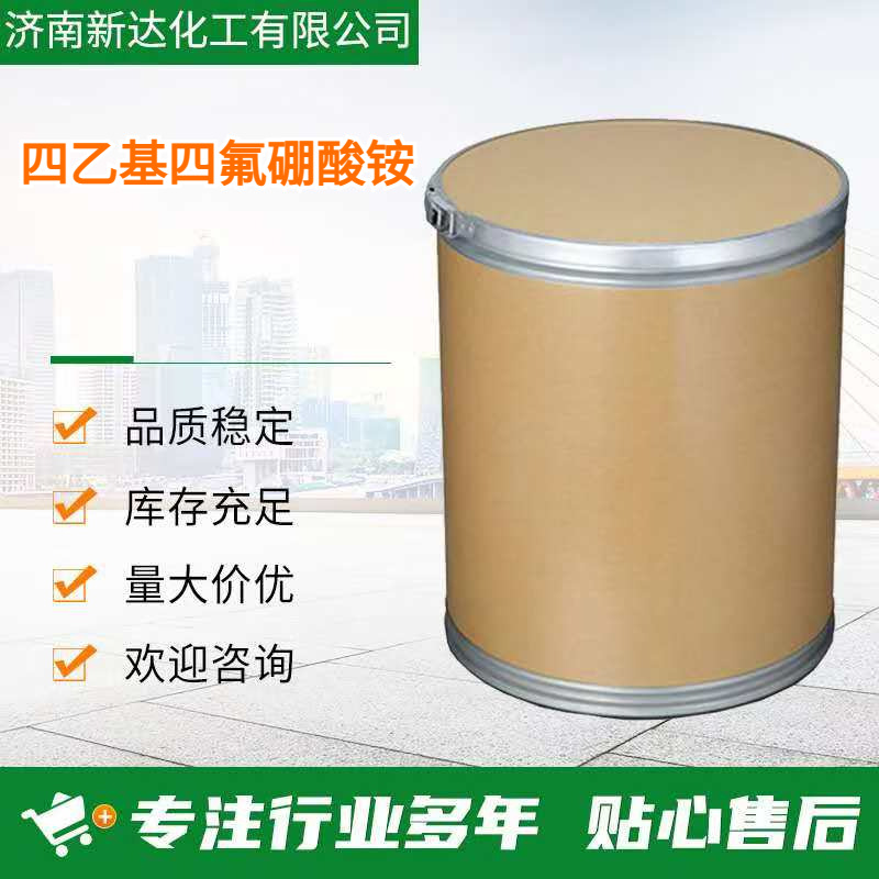 四乙基四氟硼酸铵Et4NBF4锂离子电池 可供大货 CAS429-06-1