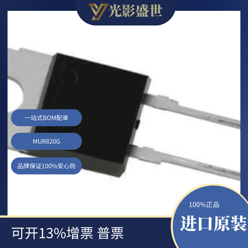 MUR820G 原装现货 分立半导体产品 二极管 整流器 单二极管