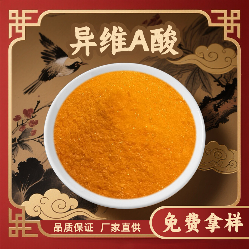 异维甲酸 化妆品级 现货 4759-48-2 异维A酸 天津臻科  现货直发