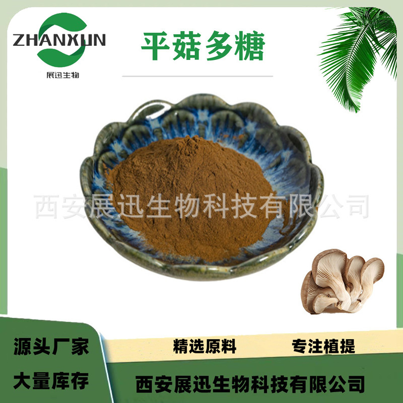 平菇多糖30% 平菇粉 平菇提取物 原料 展迅供应 品质保证  1kg起