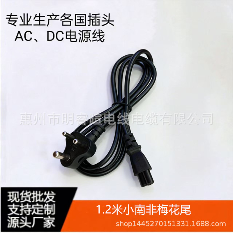 1.2米三芯小南非梅花尾笔记本电源线 适配器电源线
